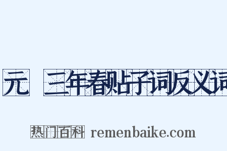 元祐三年春贴子词反义词是什么意思的图片